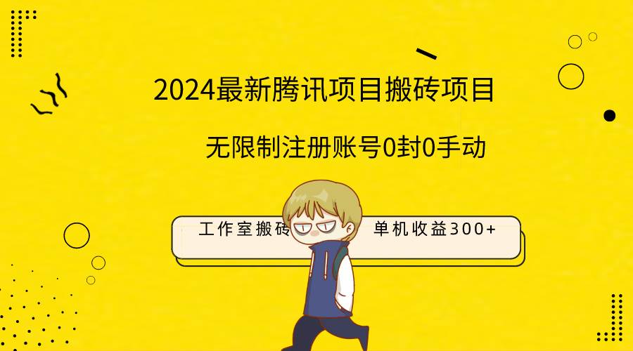 最新工作室搬砖项目，单机日入300+！无限制注册账号！0封！0手动！-海淘下载站