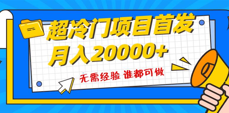 超级冷门项目，粤语动画赛道，十分钟一个原创视频，简单易上手 实测月入1w+-海淘下载站