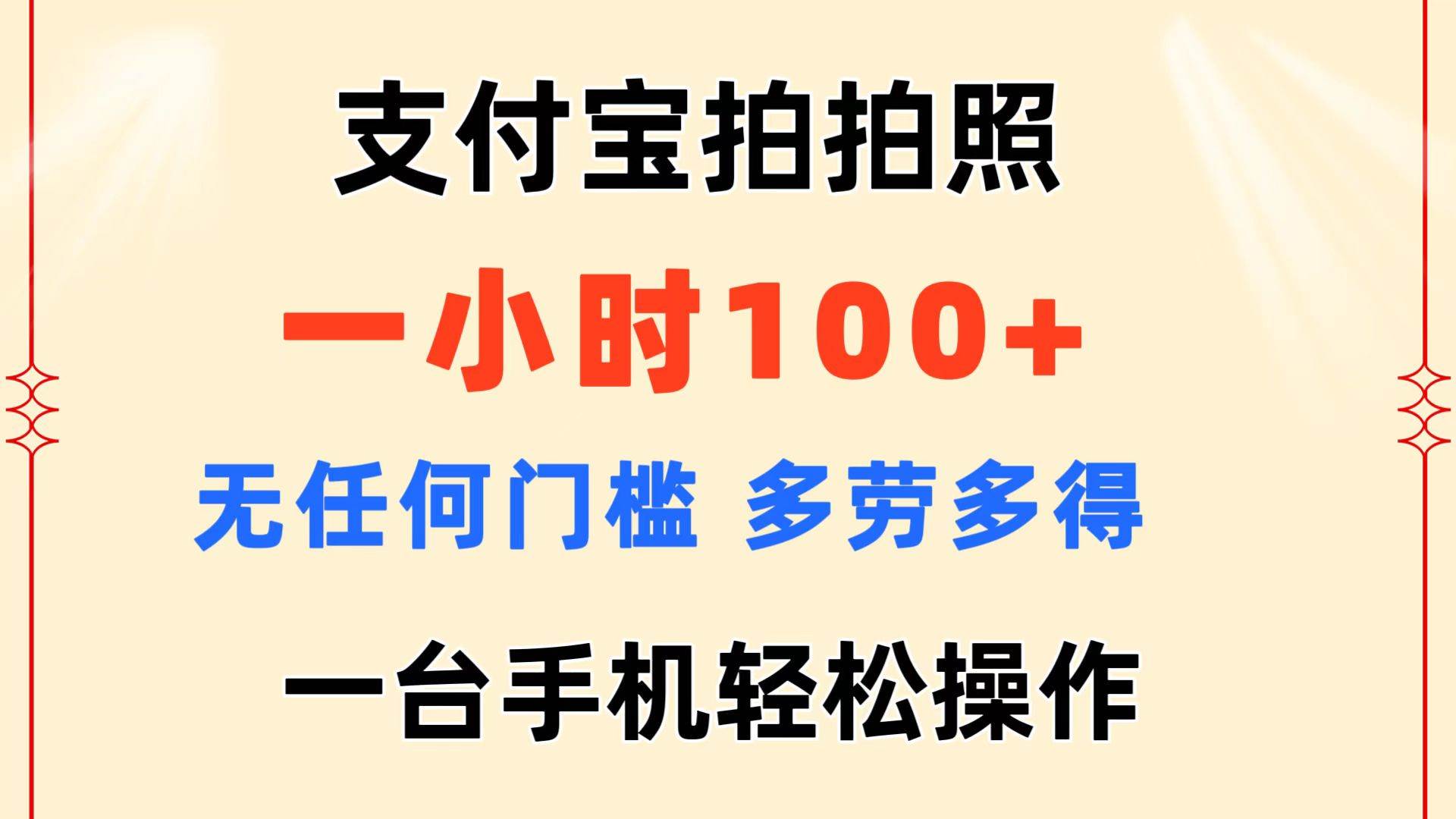 支付宝拍拍照 一小时100+ 无任何门槛  多劳多得 一台手机轻松操作-海淘下载站