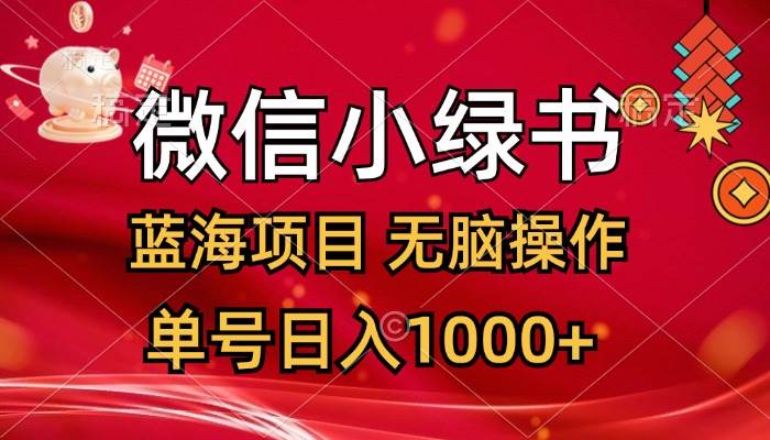 微信小绿书，蓝海项目，无脑操作，一天十几分钟，单号日入1000+-海淘下载站