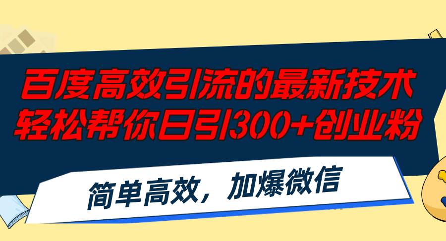 百度高效引流的最新技术,轻松帮你日引300+创业粉,简单高效，加爆微信-海淘下载站