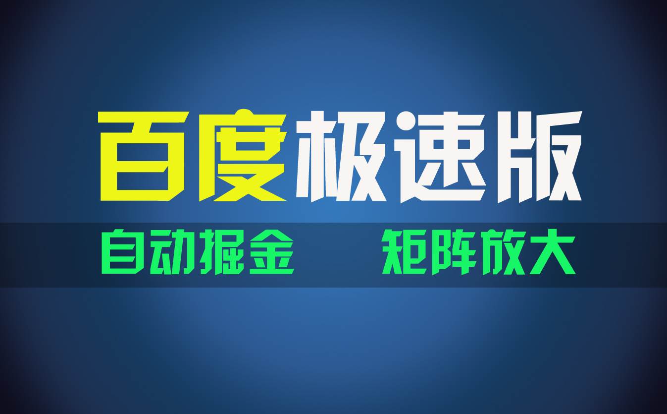 百du极速版项目，操作简单，新手也能弯道超车，两天收入1600元-海淘下载站