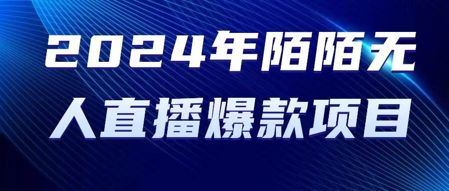 2024 年陌陌授权无人直播爆款项目-海淘下载站