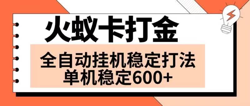 火蚁卡打金项目 火爆发车 全网首发 然后日收益600+ 单机可开六个窗口-海淘下载站