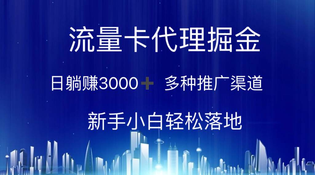 流量卡代理掘金 日躺赚3000+ 多种推广渠道 新手小白轻松落地-海淘下载站