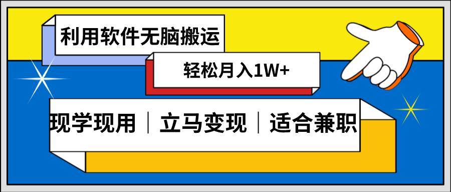 低密度新赛道 视频无脑搬 一天1000+几分钟一条原创视频 零成本零门槛超简单-海淘下载站