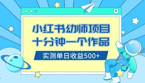 小红书售卖幼儿园公开课资料，十分钟一个作品，小白日入500+（教程+资料）-海淘下载站