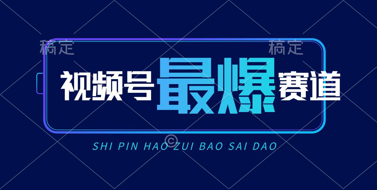 视频号Ai短视频带货， 日入2000+，实测新号易爆-海淘下载站