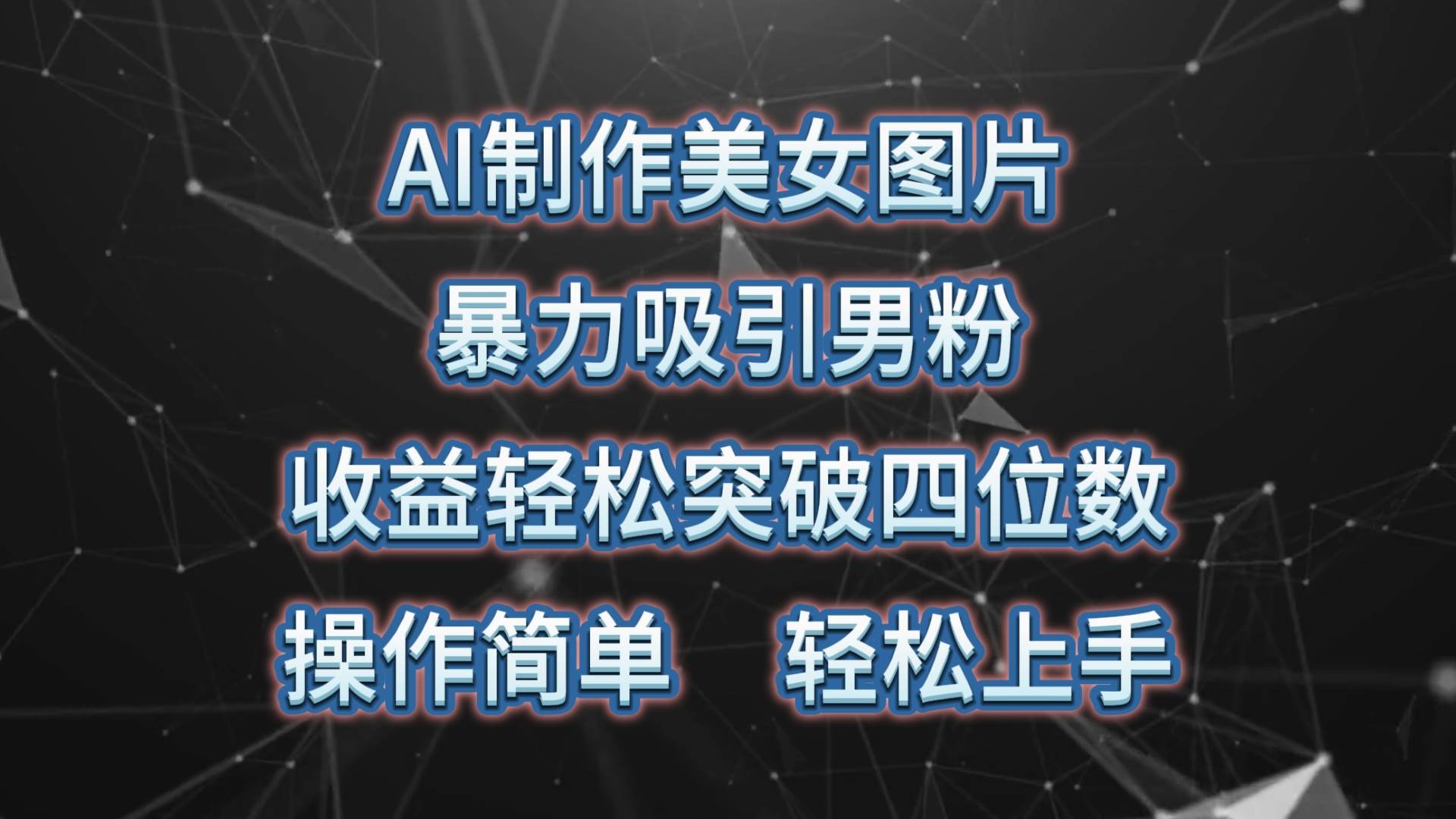 AI制作美女图片，暴力吸引男粉，收益轻松突破四位数，操作简单 上手难度低-海淘下载站