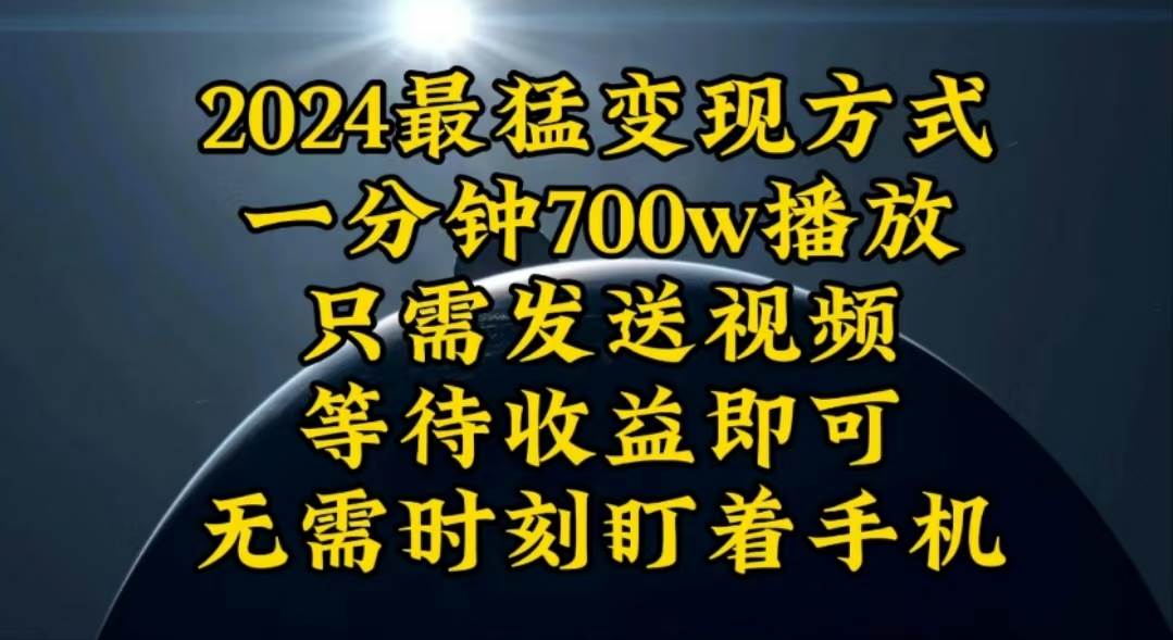 一分钟700W播放，暴力变现，轻松实现日入3000K月入10W-海淘下载站