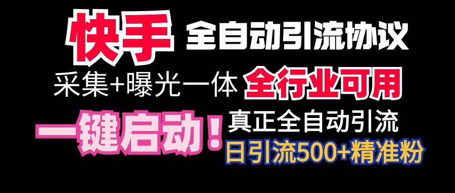 【全网首发】快手全自动截流协议，微信每日被动500+好友！全行业通用！-海淘下载站