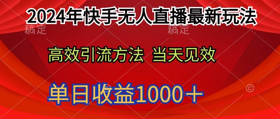 2024年快手无人直播最新玩法轻松日入1000＋-海淘下载站