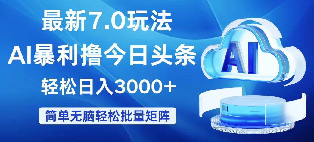 今日头条7.0最新暴利玩法，轻松日入3000+-海淘下载站