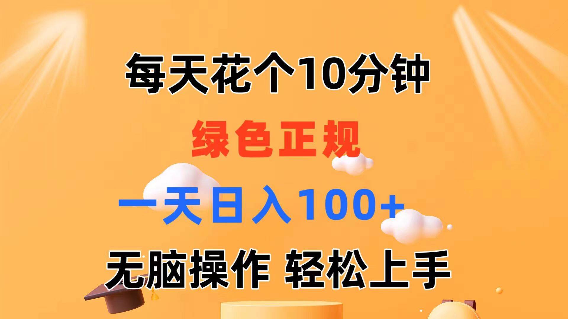 每天10分钟 发发绿色视频 轻松日入100+ 无脑操作 轻松上手-海淘下载站