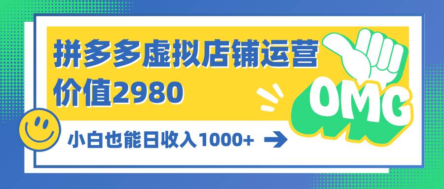 拼多多虚拟店铺运营：小白也能日收入1000+-海淘下载站