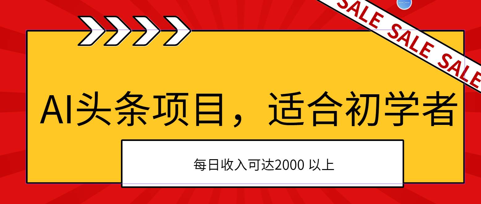 AI头条项目，适合初学者，次日开始盈利，每日收入可达2000元以上-海淘下载站