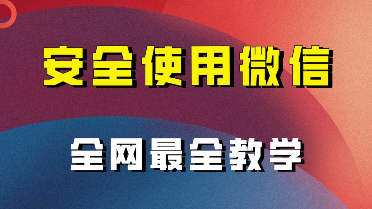 全网最全最细微信养号教程！！-海淘下载站