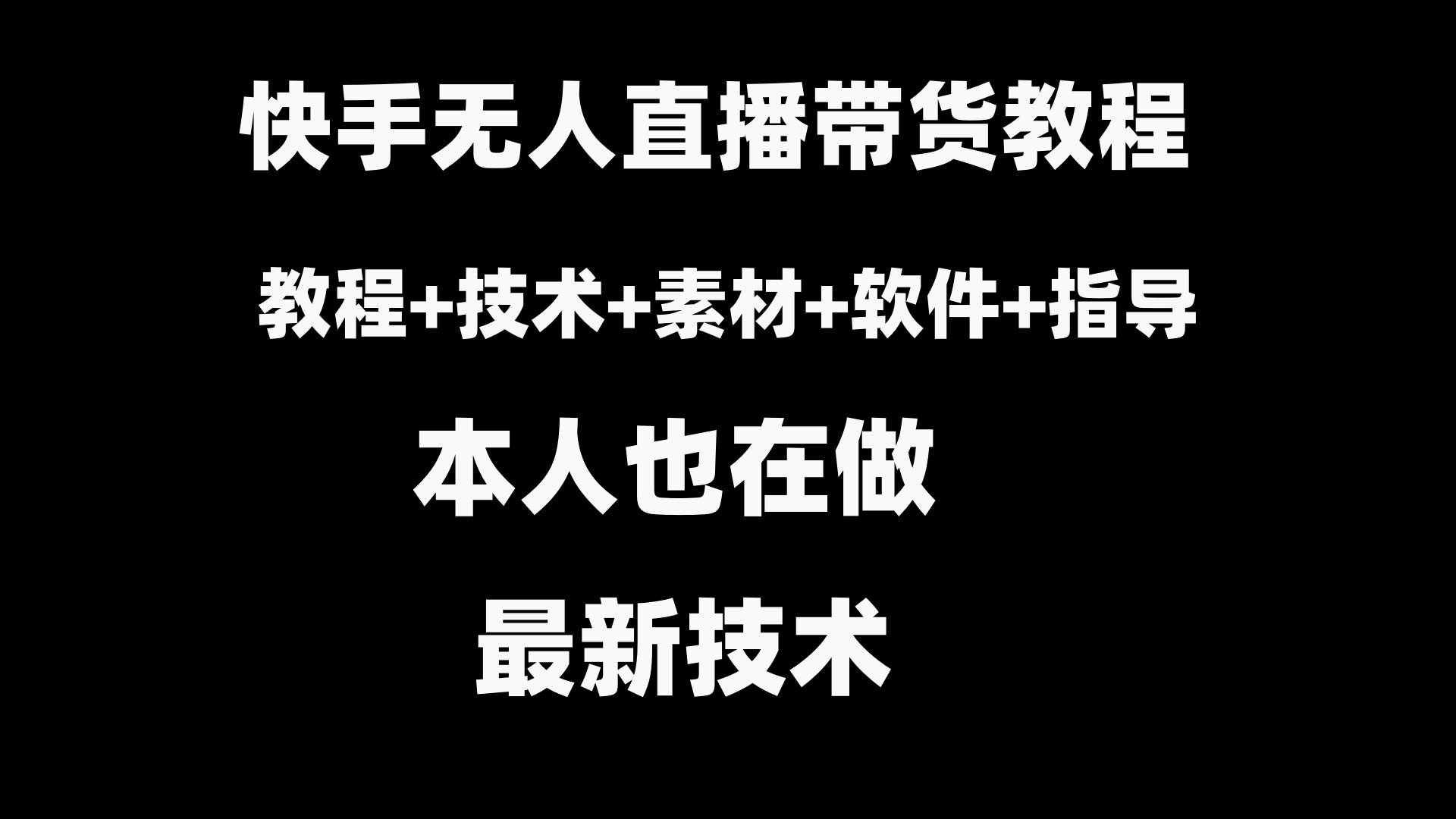 快手无人直播带货教程+素材+教程+软件-海淘下载站