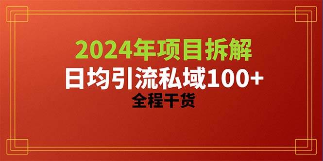 2024项目拆解日均引流100+精准创业粉，全程干货-海淘下载站