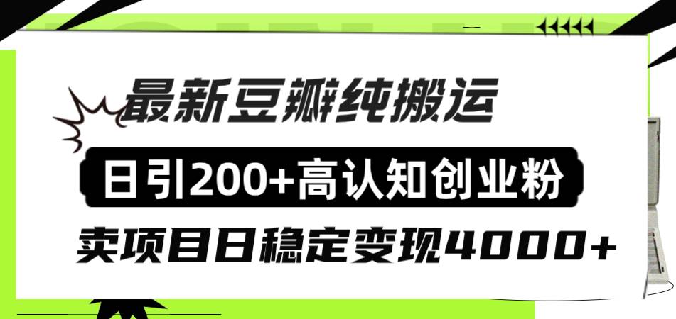 豆瓣纯搬运日引200+高认知创业粉“割韭菜日稳定变现4000+收益！-海淘下载站