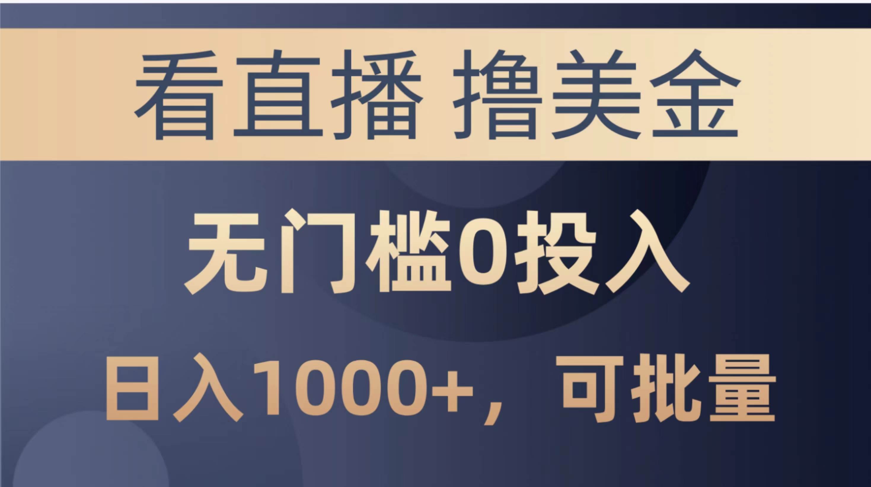 最新看直播撸美金项目，无门槛0投入，单日可达1000+，可批量复制-海淘下载站