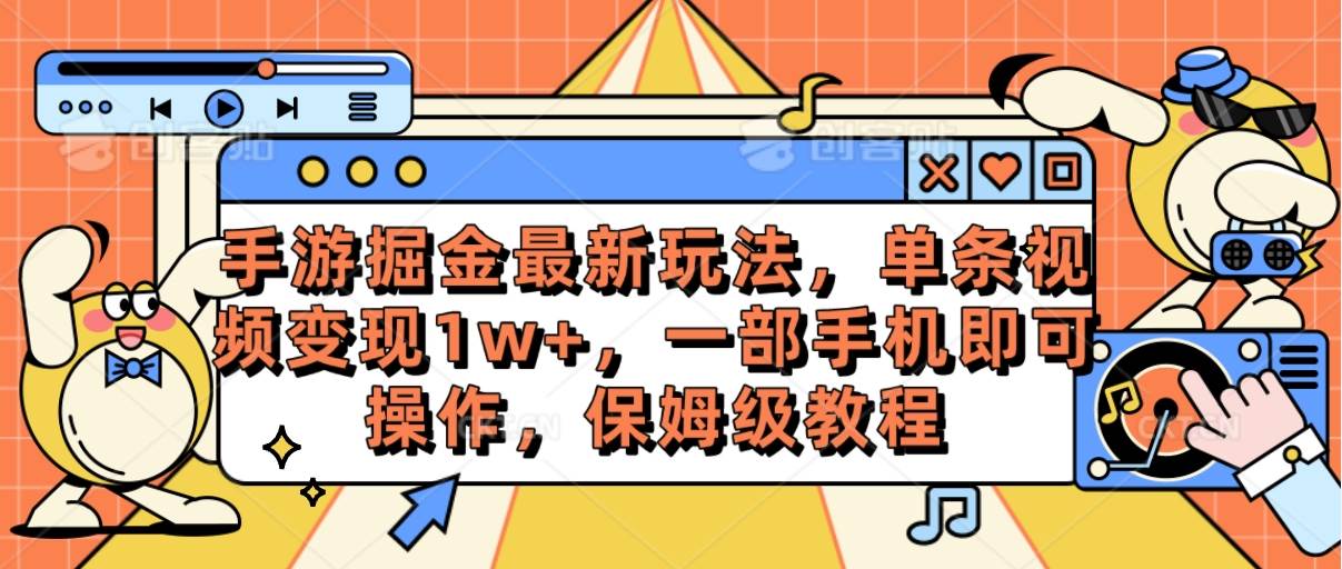 手游掘金最新玩法,单条视频变现1w+,一部手机即可操作,保姆级教程-海淘下载站
