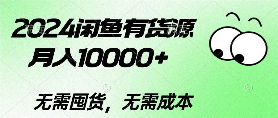 2024闲鱼有货源，月入10000+-海淘下载站