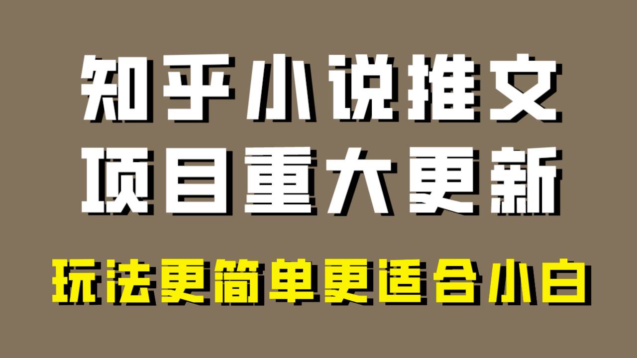 小说推文项目大更新，玩法更适合小白，更容易出单，年前没项目的可以操作！-海淘下载站
