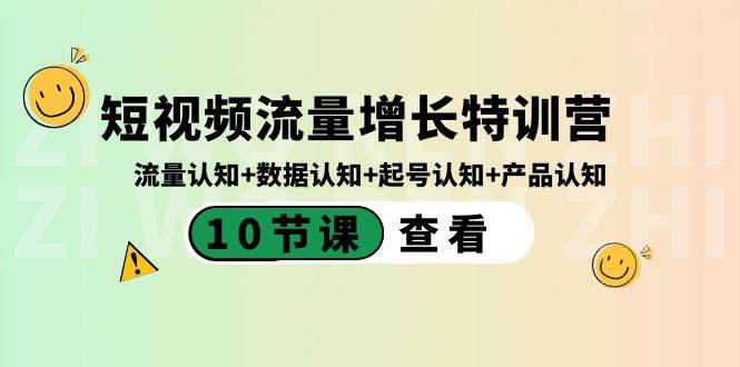 短视频流量增长特训营：流量认知+数据认知+起号认知+产品认知（10节课）-海淘下载站