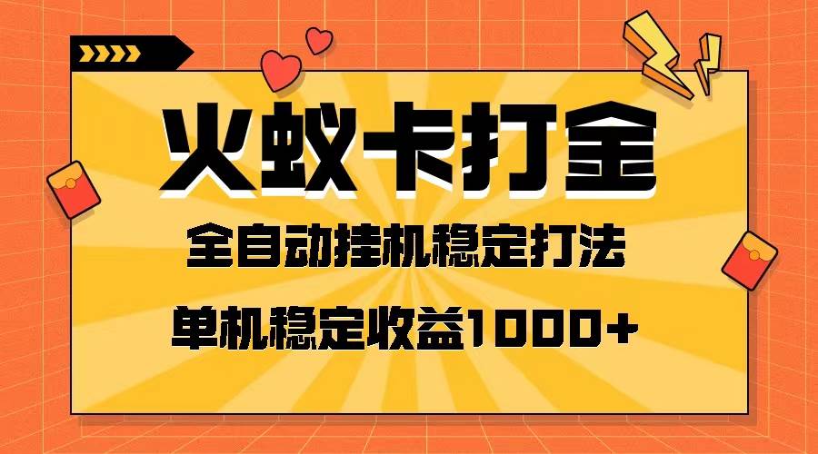 火蚁卡打金项目 火爆发车 全网首发 然后日收益一千+ 单机可开六个窗口-海淘下载站