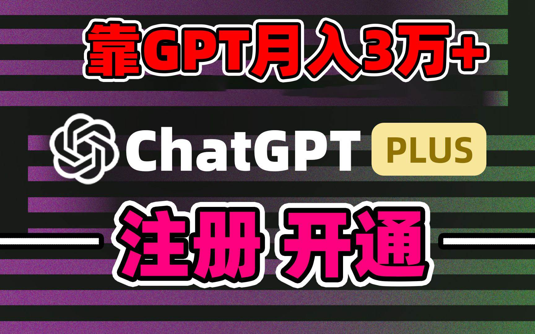 靠卖chatgp账号，4.0代充，日入1000+，精准引流，暴力变现-海淘下载站