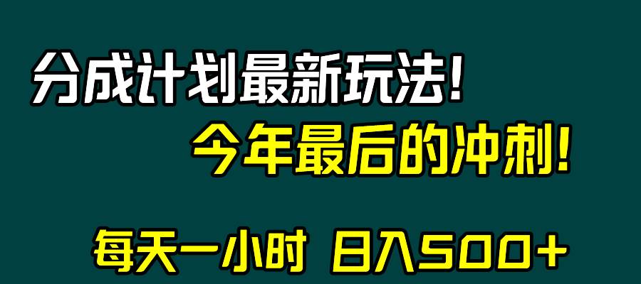 视频号分成计划最新玩法，日入500+，年末最后的冲刺-海淘下载站