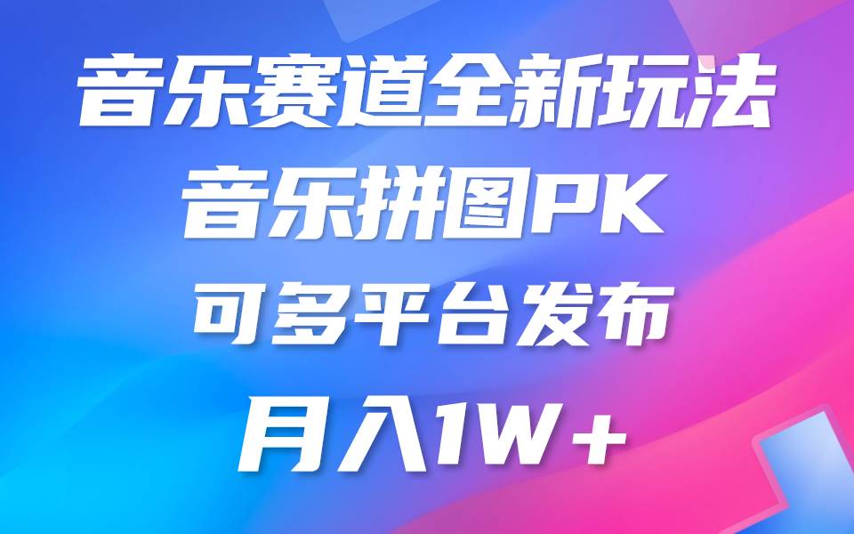 音乐赛道新玩法，纯原创不违规，所有平台均可发布 略微有点门槛，但与收…-海淘下载站