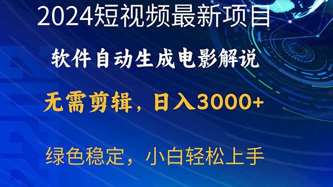 2024短视频项目，软件自动生成电影解说，日入3000+，小白轻松上手-海淘下载站