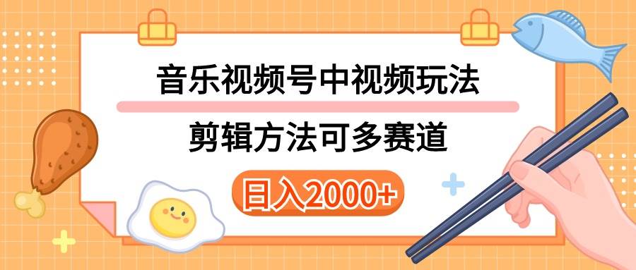 多种玩法音乐中视频和视频号玩法，讲解技术可多赛道。详细教程+附带素…-海淘下载站