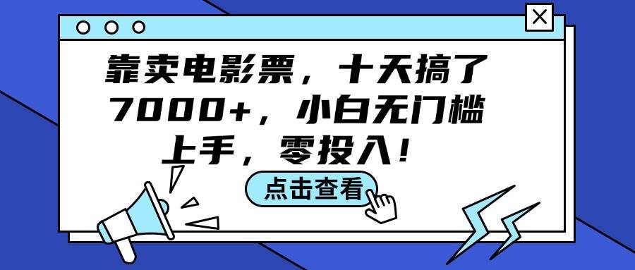 靠卖电影票，十天搞了7000+，小白无门槛上手，零投入！-海淘下载站