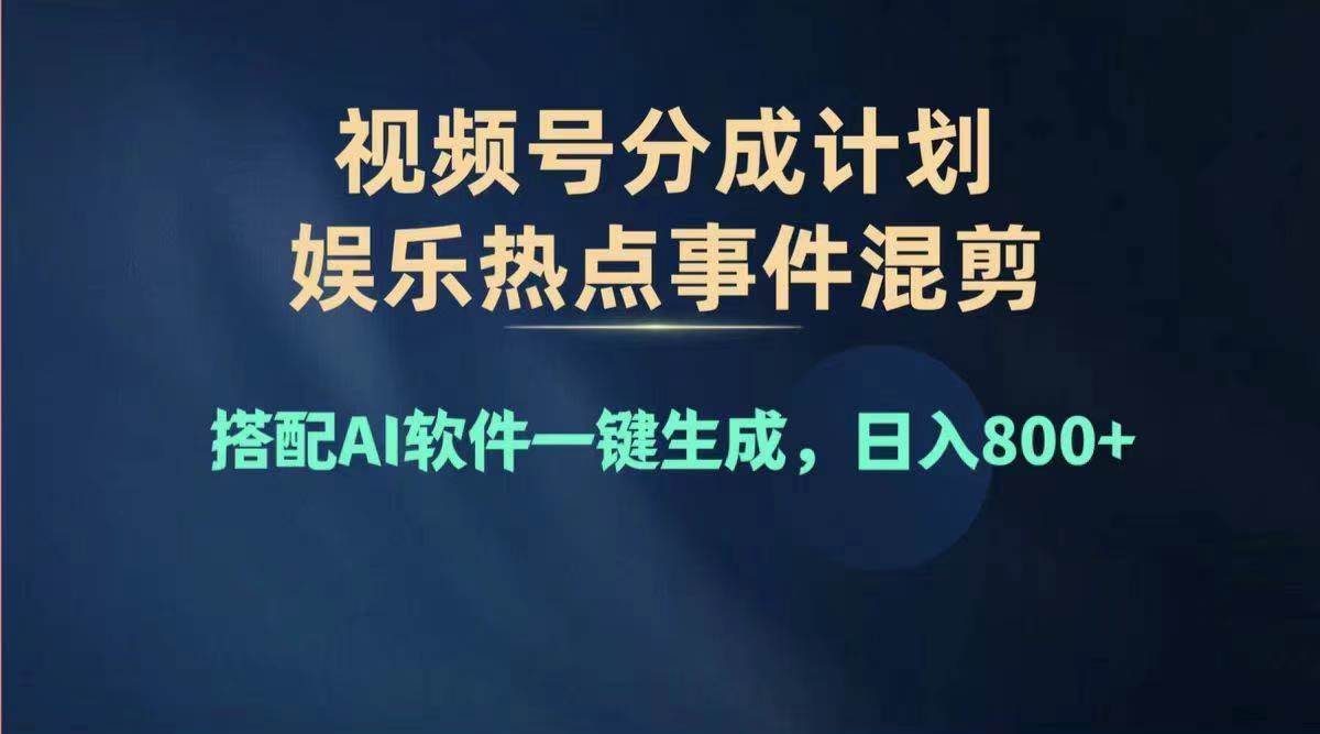 2024年度视频号赚钱大赛道，单日变现1000+，多劳多得，复制粘贴100%过…-海淘下载站