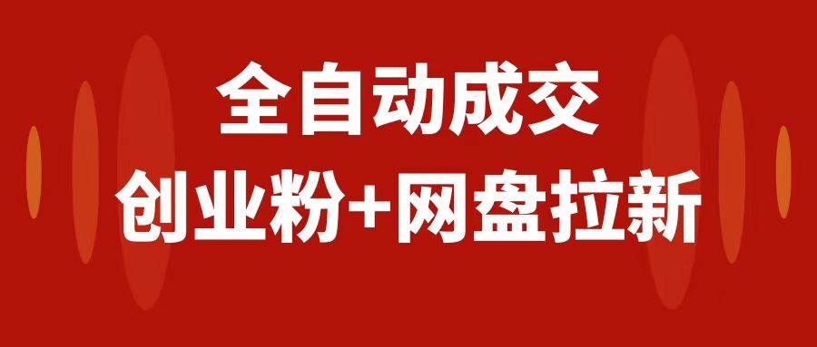 创业粉＋网盘拉新+私域全自动玩法，傻瓜式操作，小白可做，当天见收益-海淘下载站