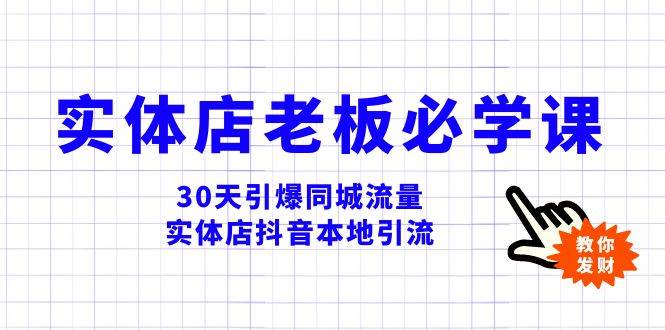 实体店-老板必学视频教程，30天引爆同城流量，实体店抖音本地引流-海淘下载站