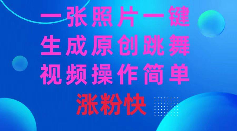一张照片，一键生成原创跳舞视频 操作简单涨粉快-海淘下载站