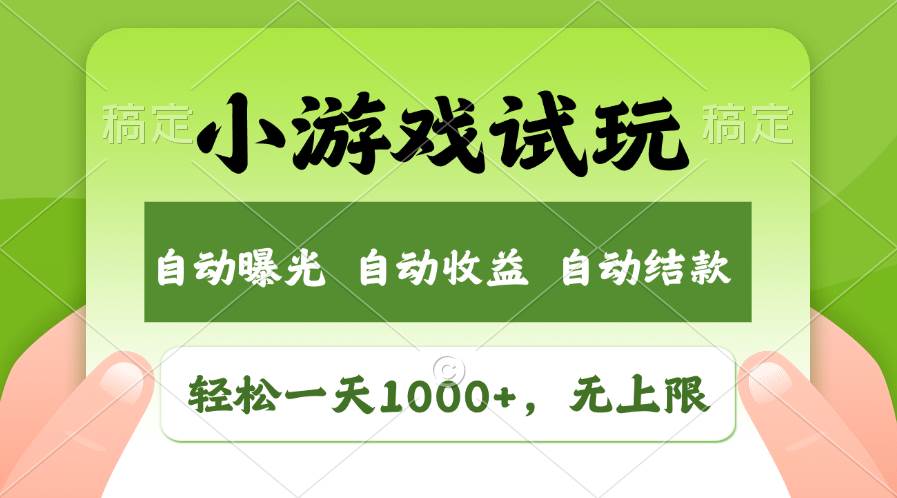 轻松日入1000+，小游戏试玩，收益无上限，全新市场！-海淘下载站