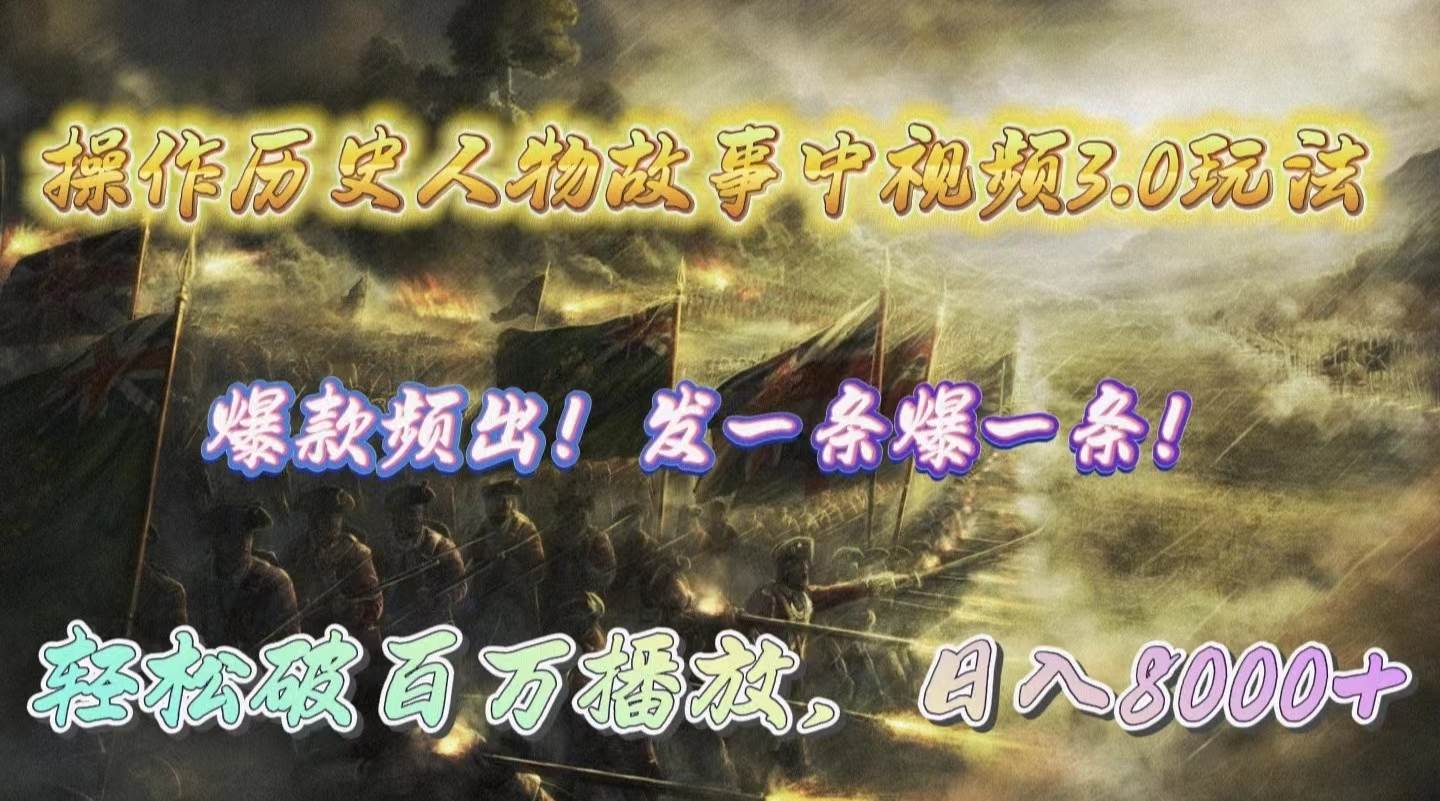 操作历史人物故事中视频3.0玩法,发一条爆一条!轻松破百万播放,日入8000+-海淘下载站