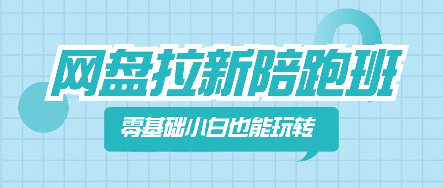 网盘拉新陪跑班，零基础小白也能玩转网盘拉新-海淘下载站