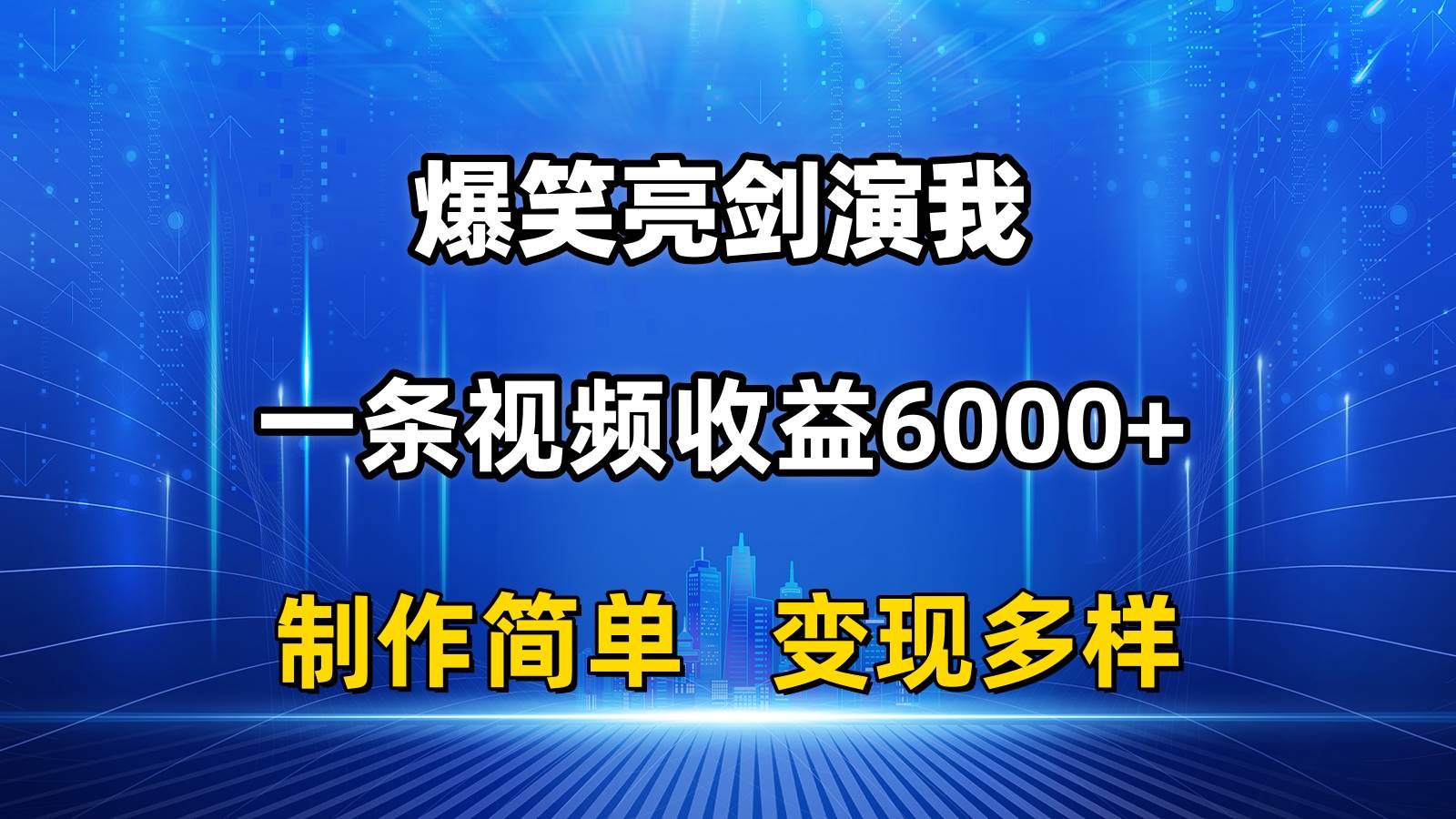 抖音热门爆笑亮剑演我，一条视频收益6000+，条条爆款，制作简单，多种变现-海淘下载站