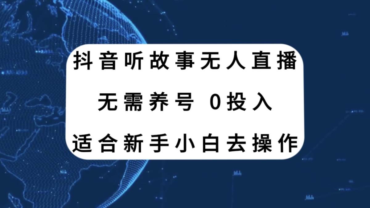 抖音听故事无人直播新玩法，无需养号、适合新手小白去操作-海淘下载站