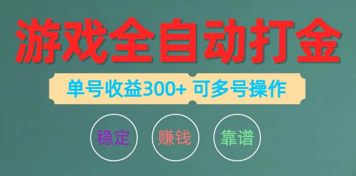 游戏全自动打金，单号收益200左右 可多号操作-海淘下载站