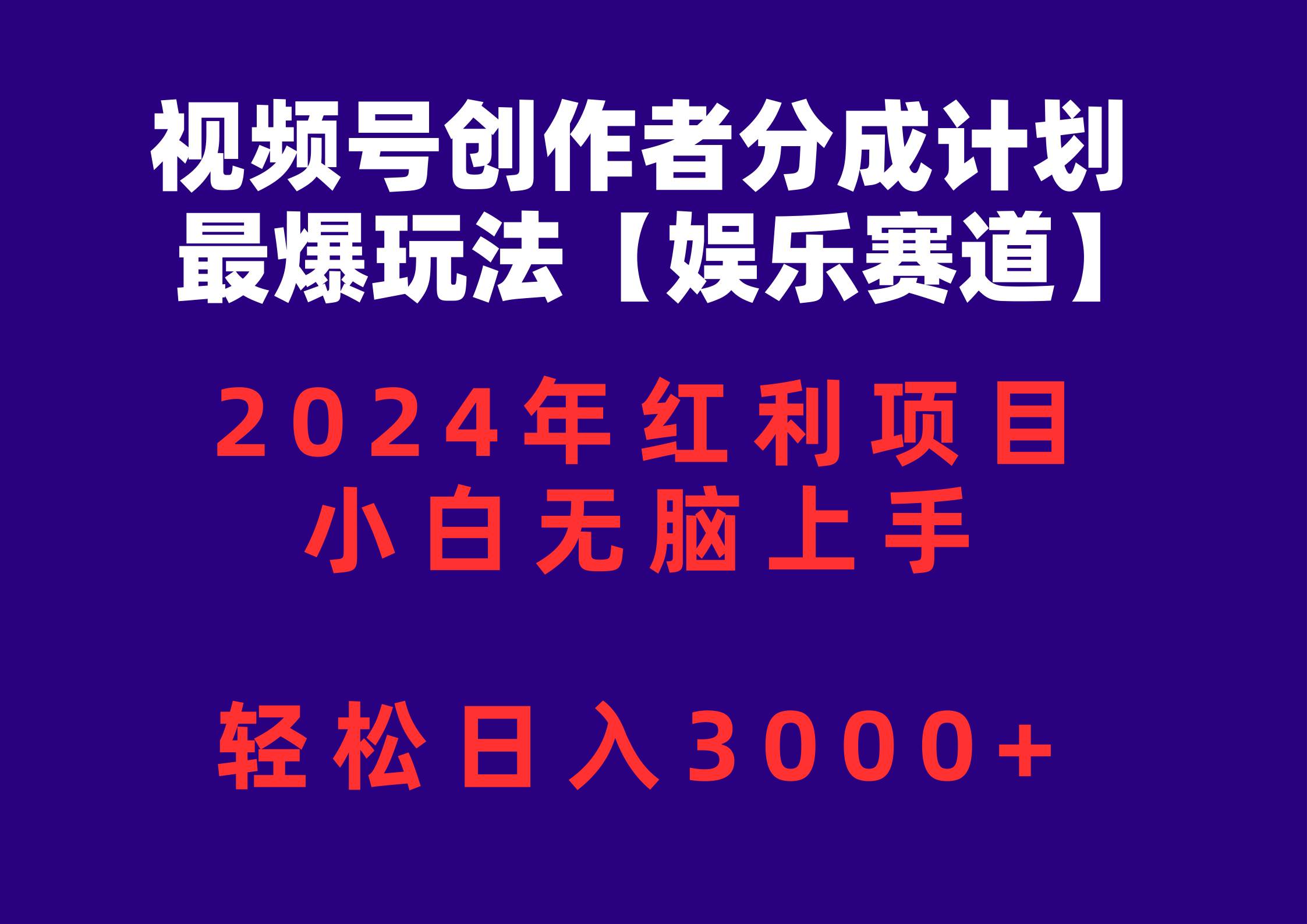 视频号创作者分成2024最爆玩法【娱乐赛道】，小白无脑上手，轻松日入3000+-海淘下载站