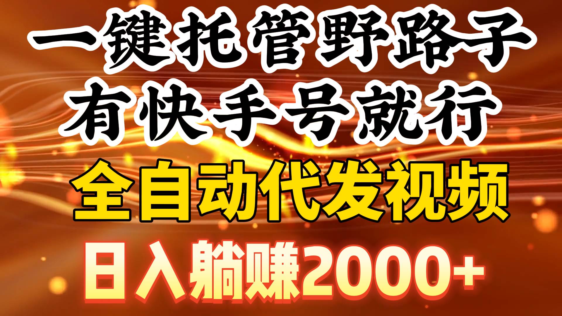 一键托管野路子，有快手号就行，日入躺赚2000+，全自动代发视频-海淘下载站