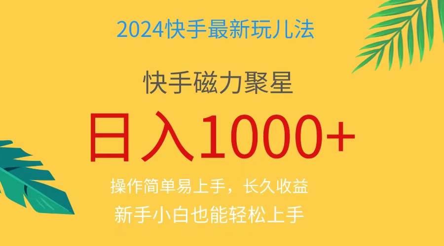 2024蓝海项目快手磁力巨星做任务,小白无脑自撸日入1000+、-海淘下载站