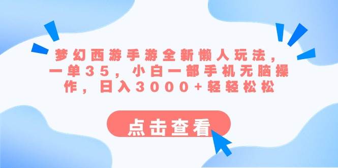 梦幻西游手游全新懒人玩法 一单35 小白一部手机无脑操作 日入3000+轻轻松松-海淘下载站